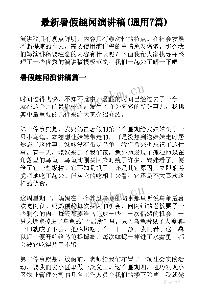 最新暑假趣闻演讲稿(通用7篇)