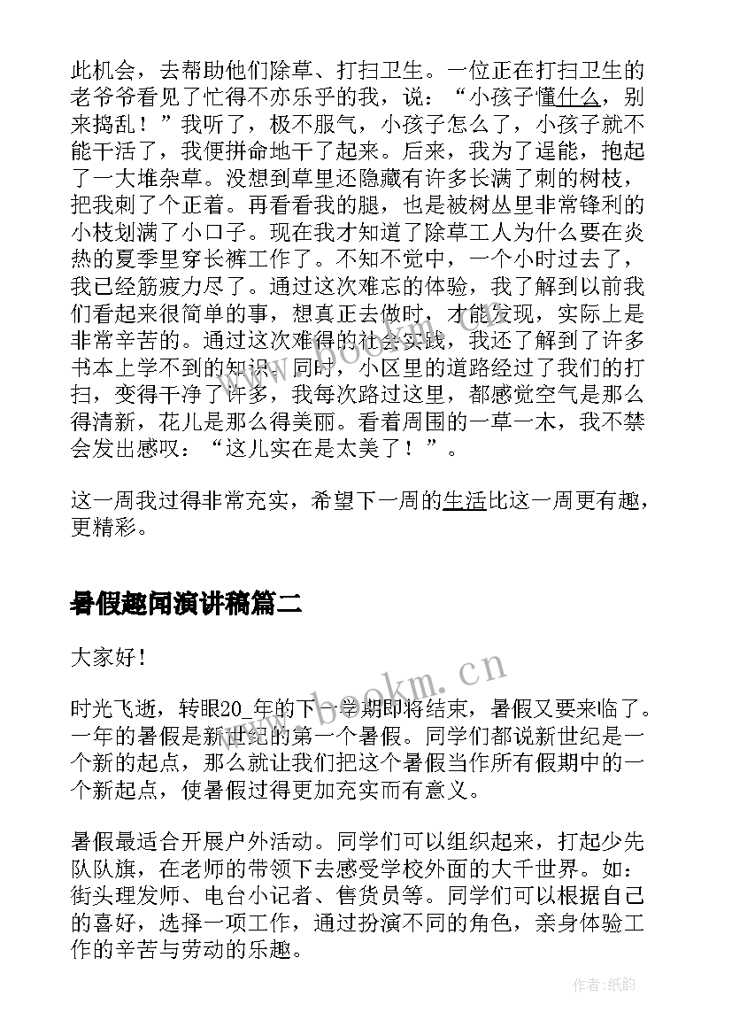 最新暑假趣闻演讲稿(通用7篇)