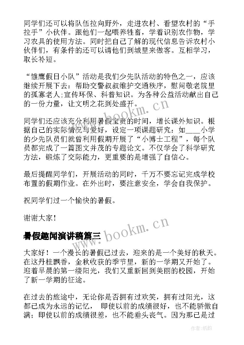 最新暑假趣闻演讲稿(通用7篇)