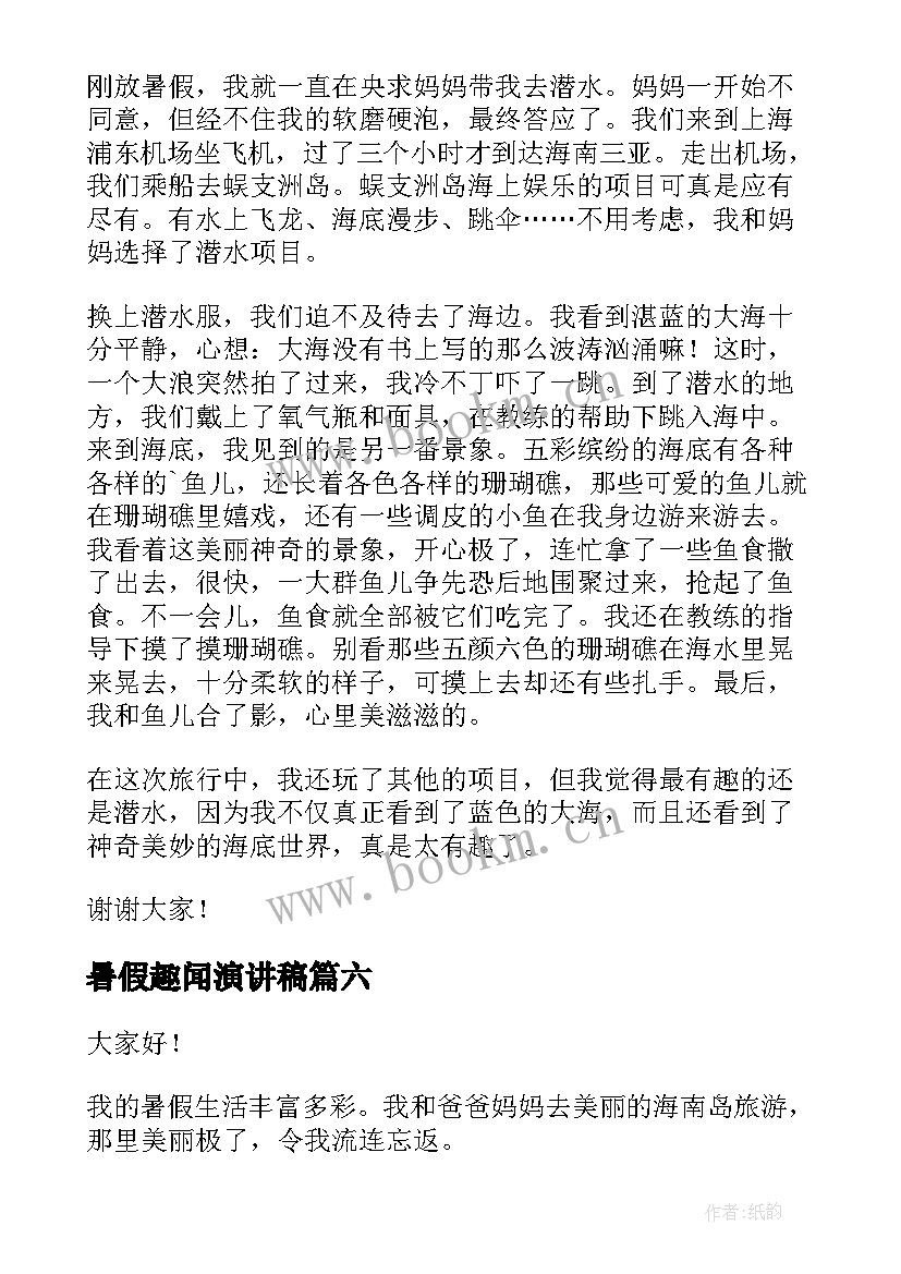 最新暑假趣闻演讲稿(通用7篇)