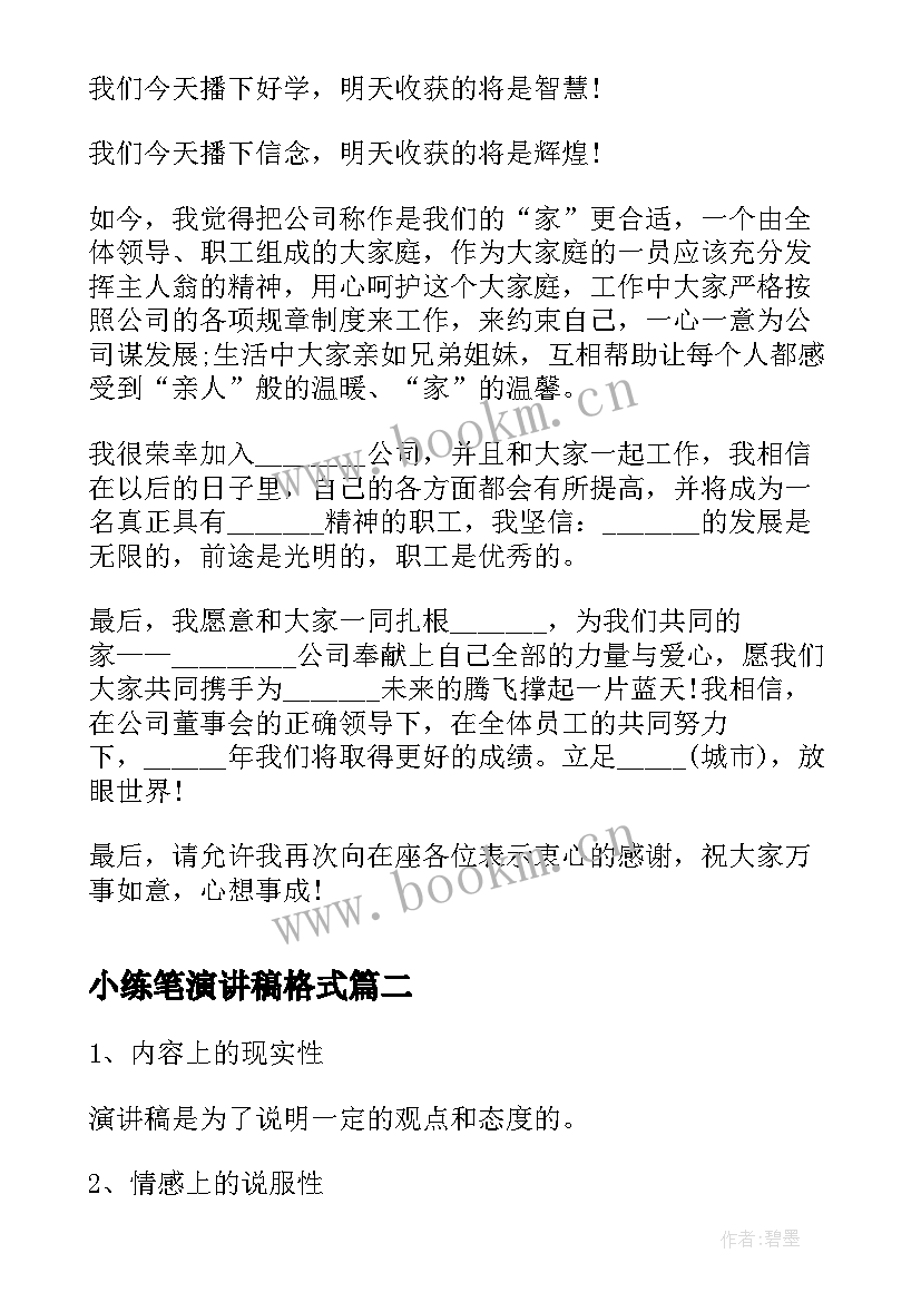 2023年小练笔演讲稿格式(优秀9篇)