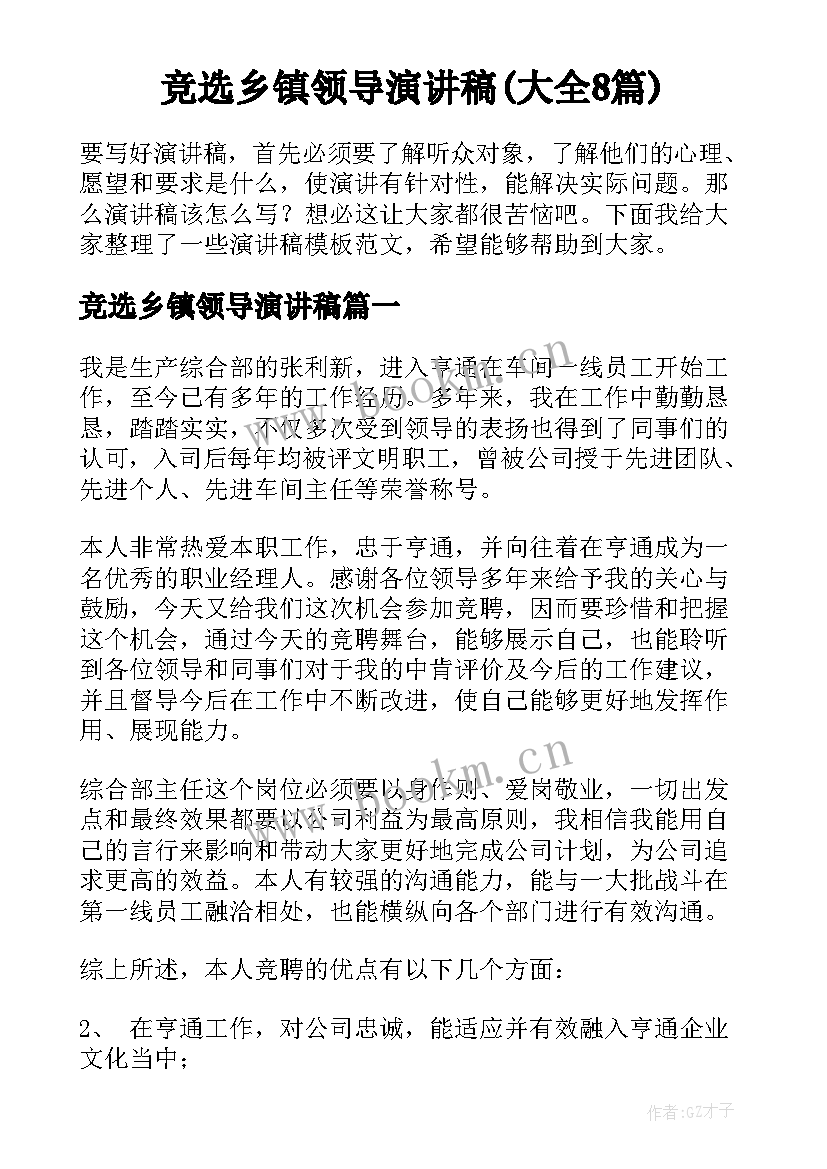 竞选乡镇领导演讲稿(大全8篇)