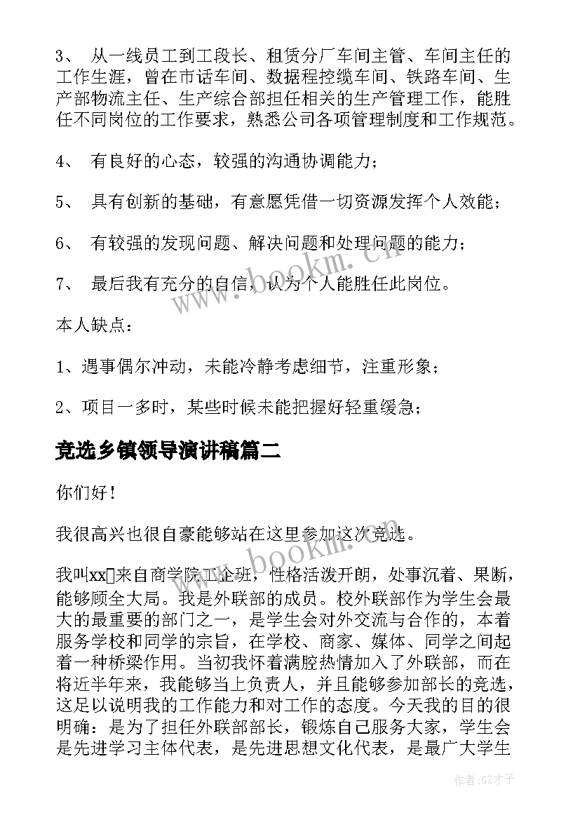 竞选乡镇领导演讲稿(大全8篇)