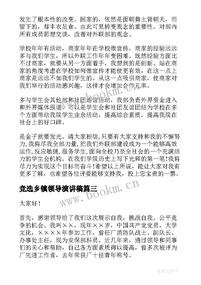 竞选乡镇领导演讲稿(大全8篇)