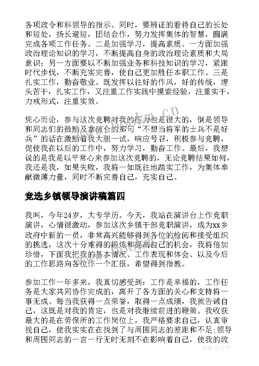 竞选乡镇领导演讲稿(大全8篇)