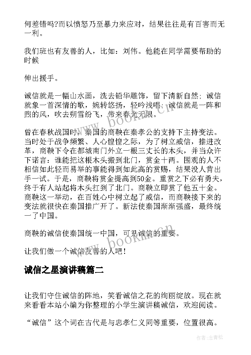 2023年诚信之星演讲稿 小学生诚信演讲稿(大全6篇)