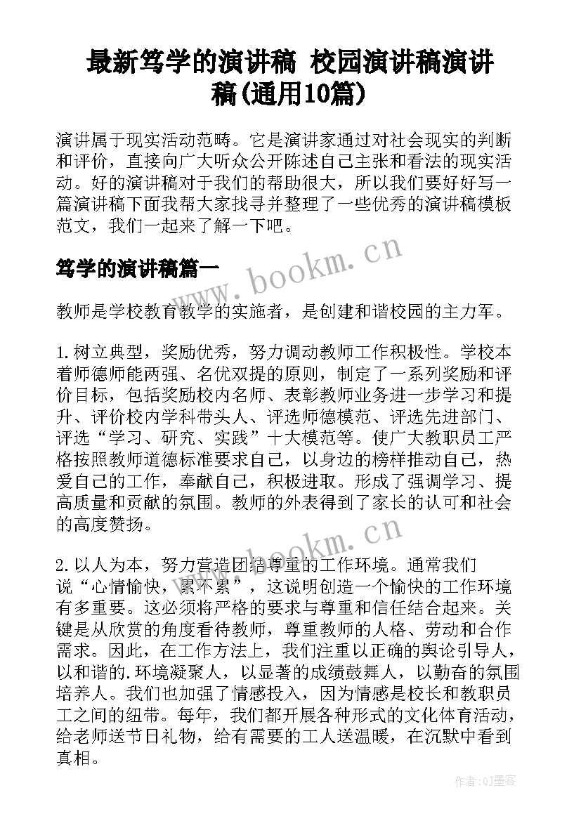 最新笃学的演讲稿 校园演讲稿演讲稿(通用10篇)