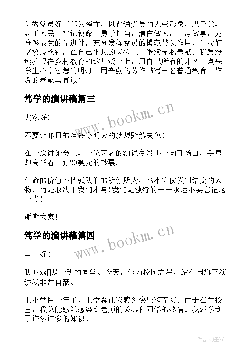 最新笃学的演讲稿 校园演讲稿演讲稿(通用10篇)