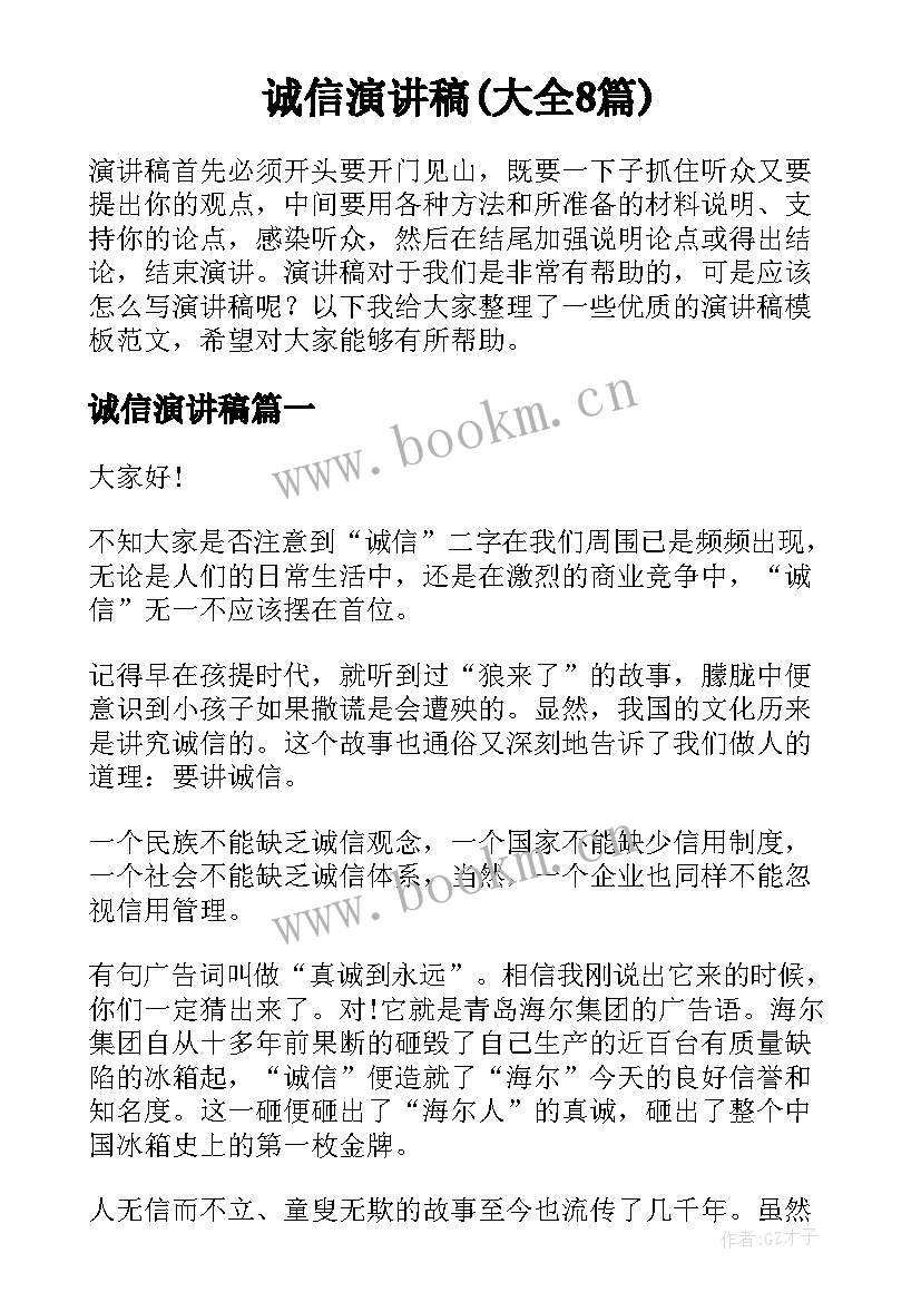 诚信演讲稿(大全8篇)