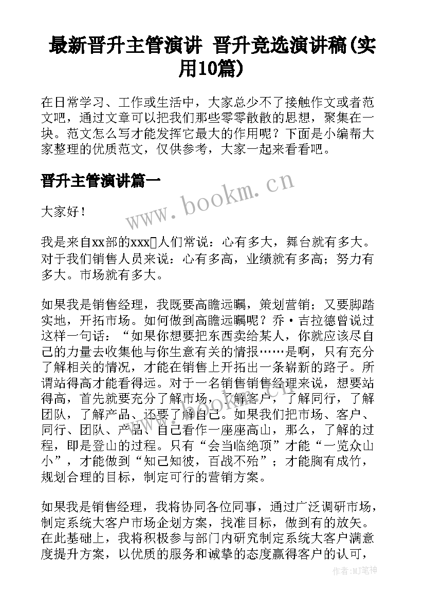 最新晋升主管演讲 晋升竞选演讲稿(实用10篇)