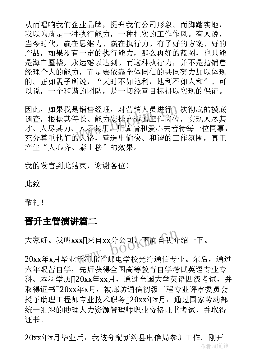 最新晋升主管演讲 晋升竞选演讲稿(实用10篇)