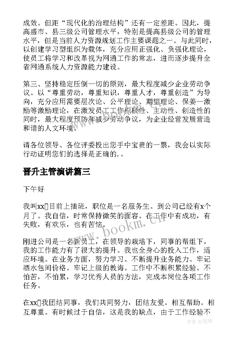 最新晋升主管演讲 晋升竞选演讲稿(实用10篇)