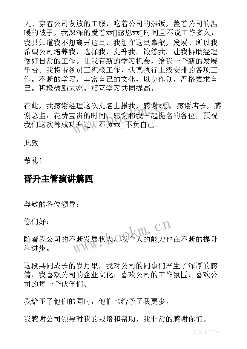 最新晋升主管演讲 晋升竞选演讲稿(实用10篇)