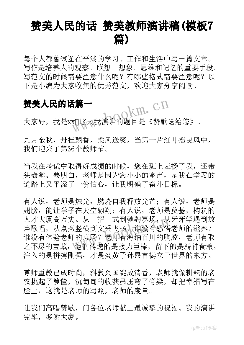 赞美人民的话 赞美教师演讲稿(模板7篇)