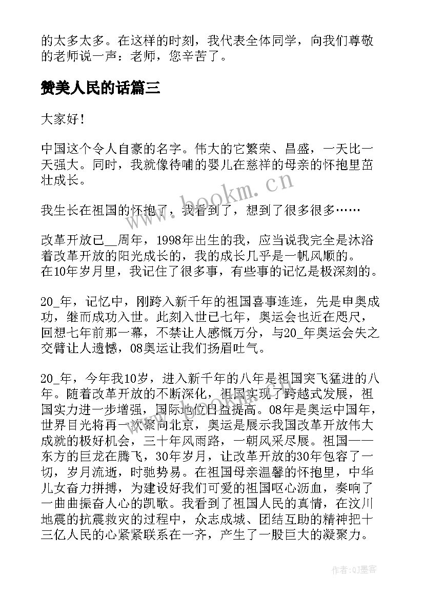 赞美人民的话 赞美教师演讲稿(模板7篇)