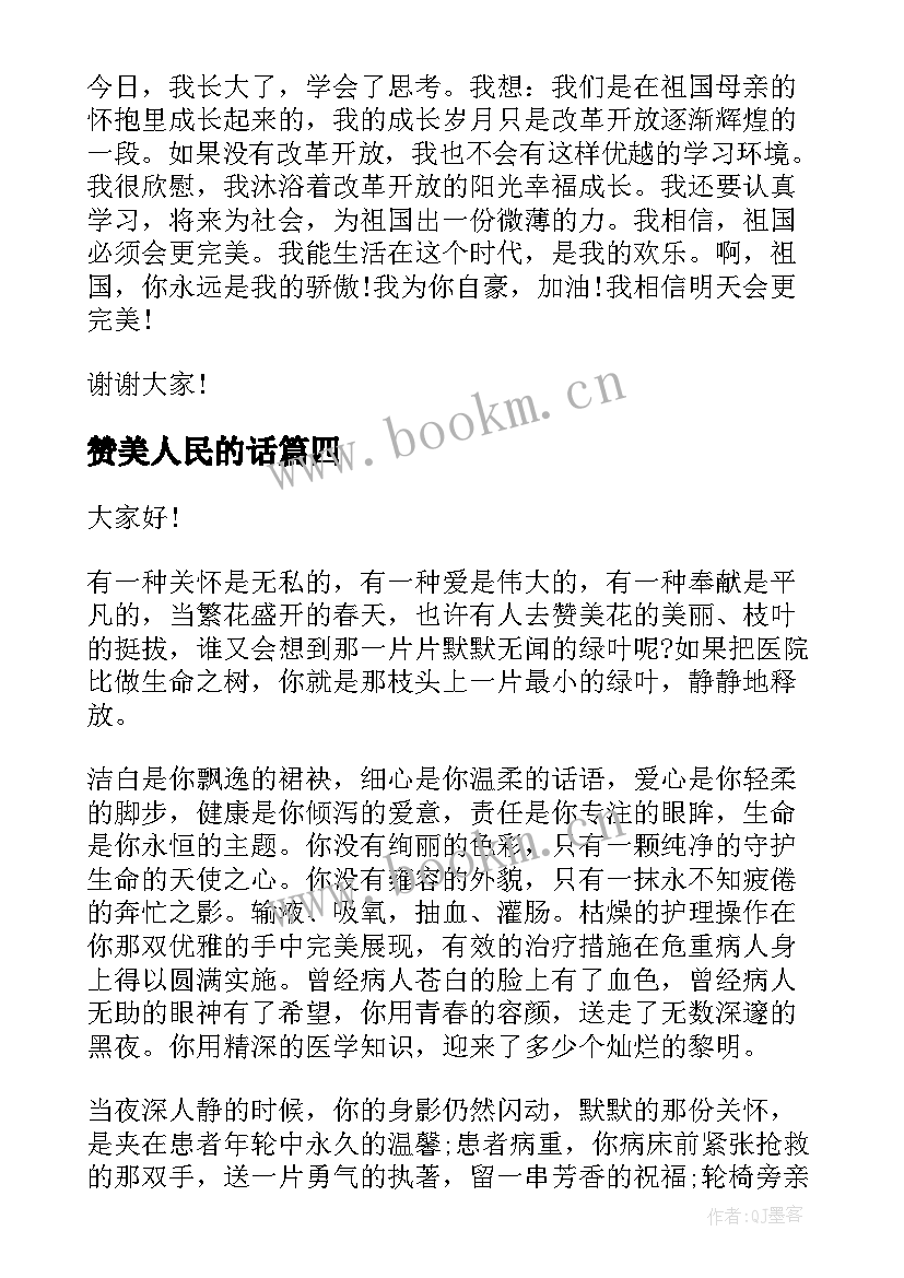 赞美人民的话 赞美教师演讲稿(模板7篇)