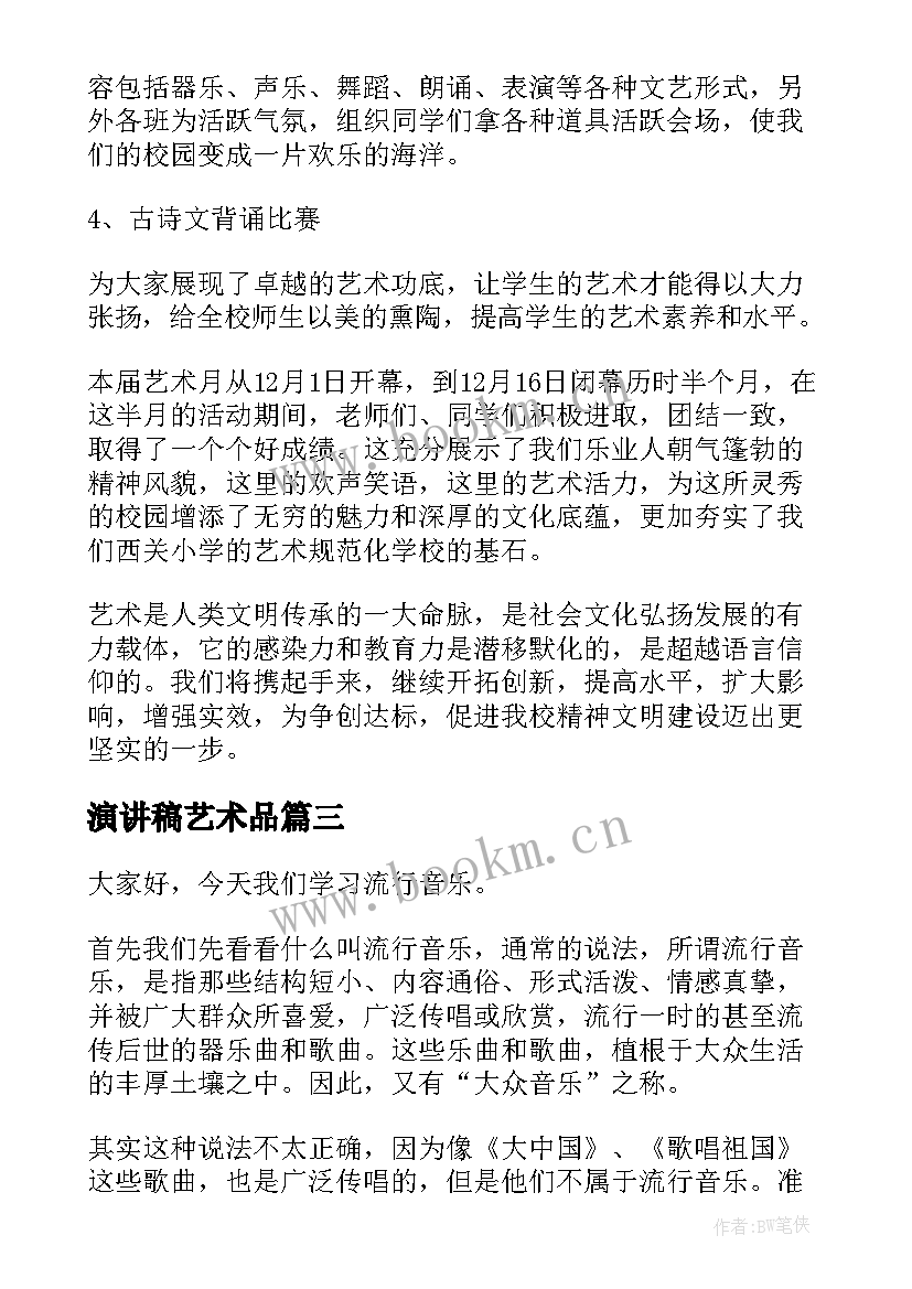 演讲稿艺术品(实用6篇)