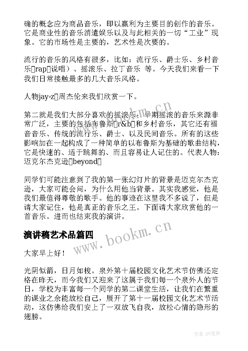 演讲稿艺术品(实用6篇)