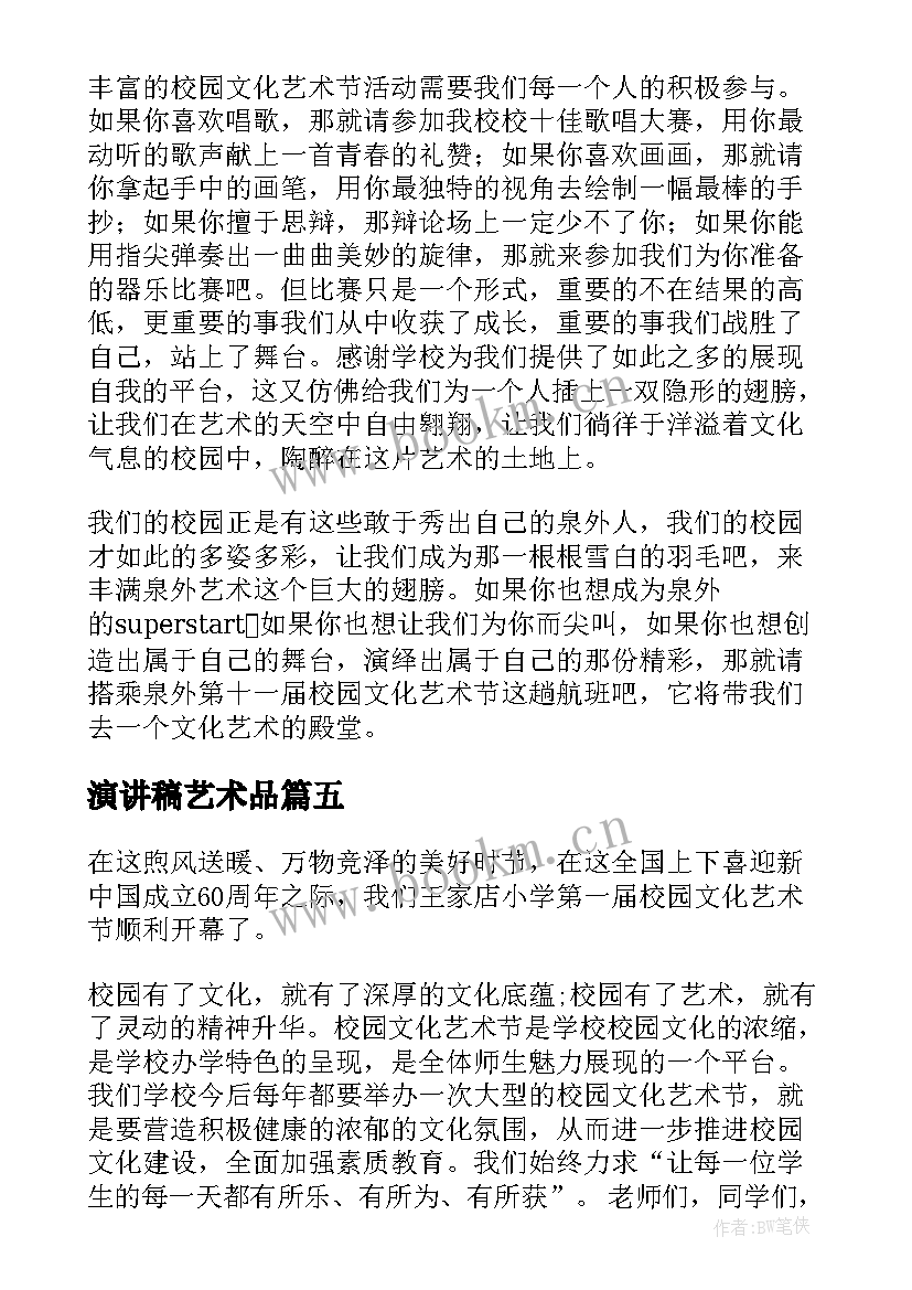 演讲稿艺术品(实用6篇)