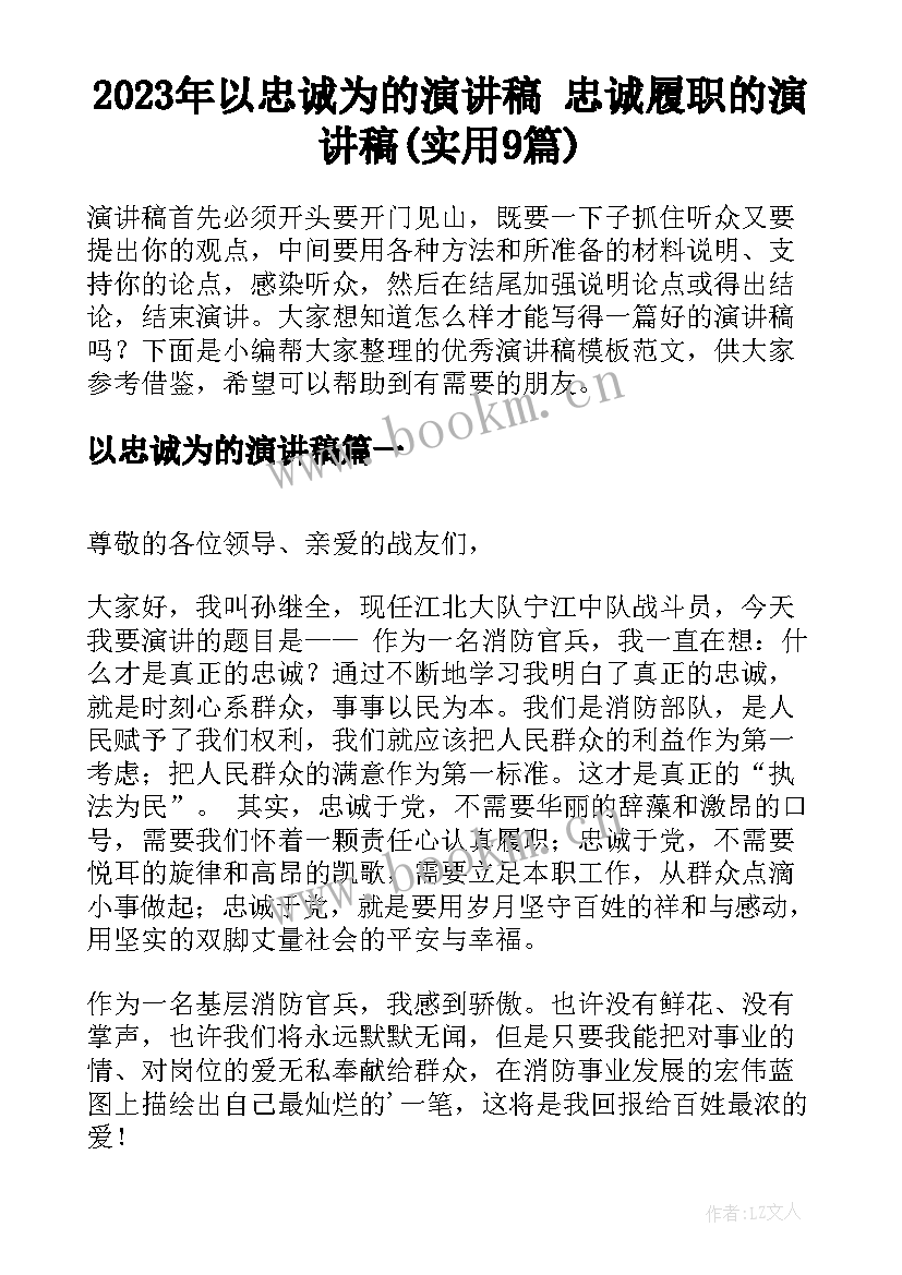 2023年以忠诚为的演讲稿 忠诚履职的演讲稿(实用9篇)