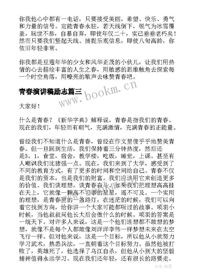 最新青春演讲稿励志(实用8篇)