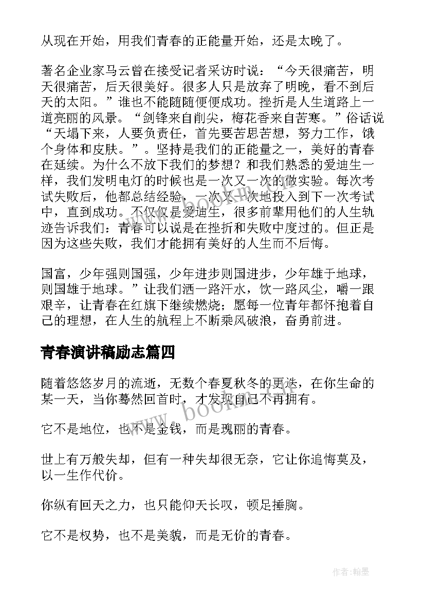 最新青春演讲稿励志(实用8篇)