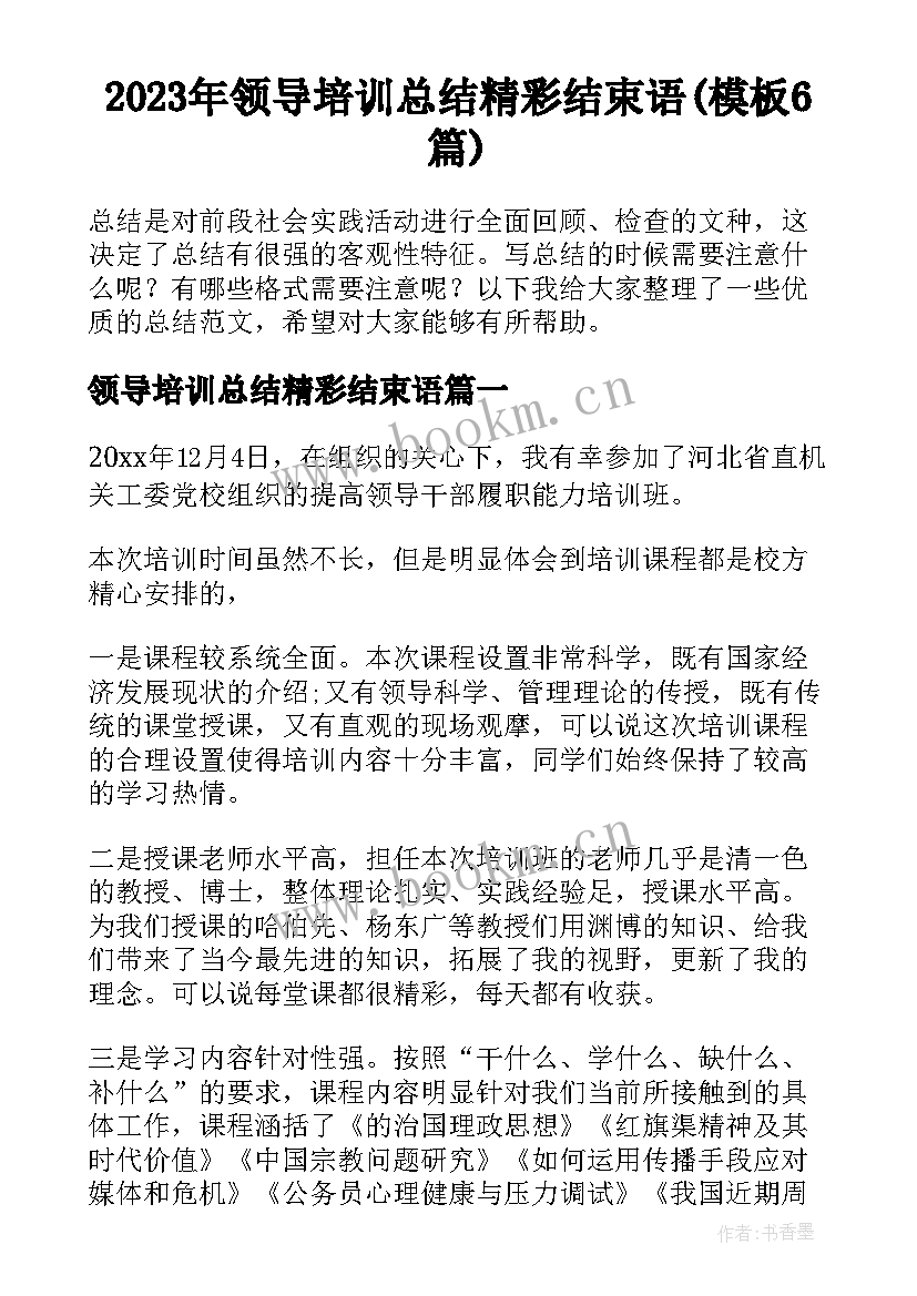 2023年领导培训总结精彩结束语(模板6篇)