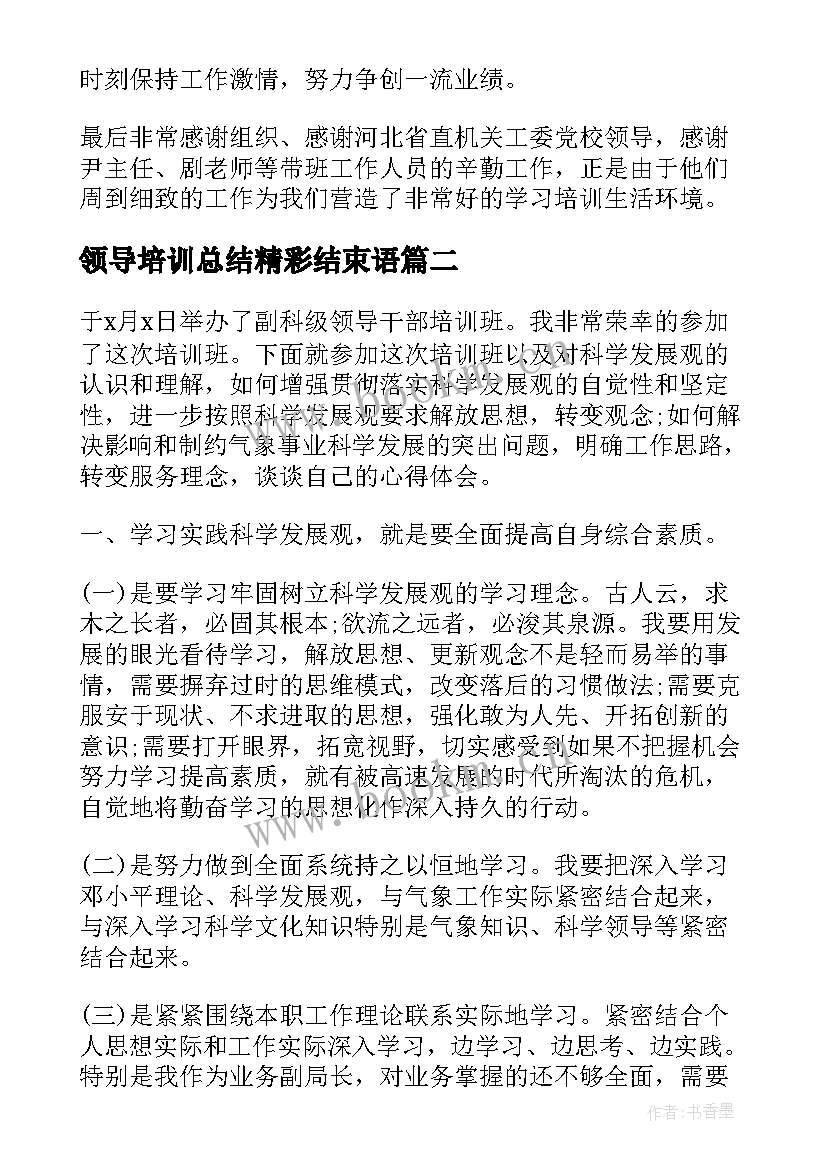 2023年领导培训总结精彩结束语(模板6篇)