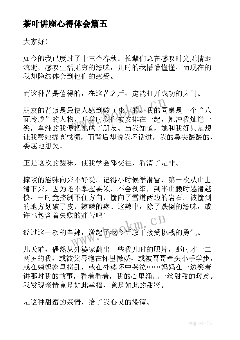 最新茶叶讲座心得体会 青春感悟演讲稿(精选5篇)