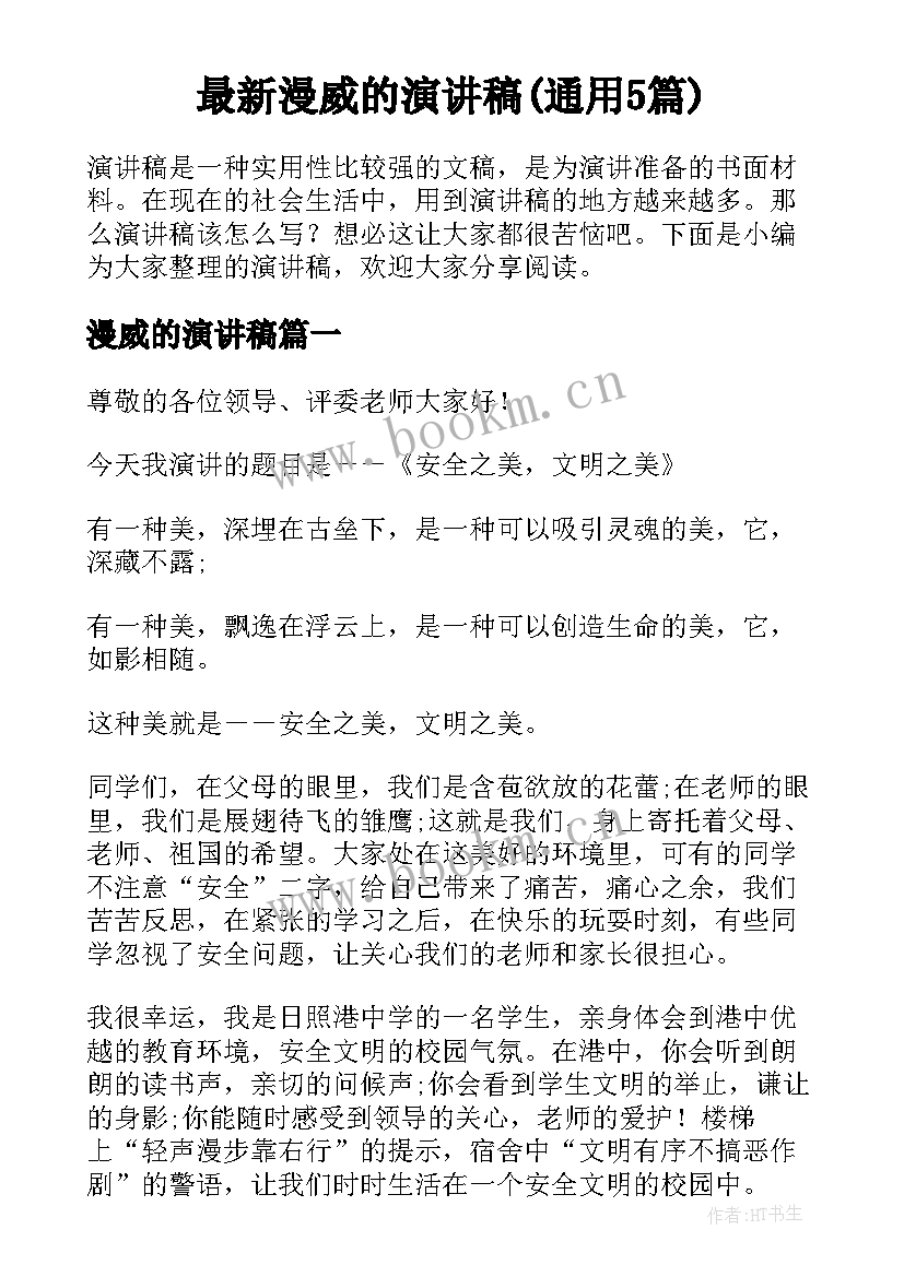 最新漫威的演讲稿(通用5篇)