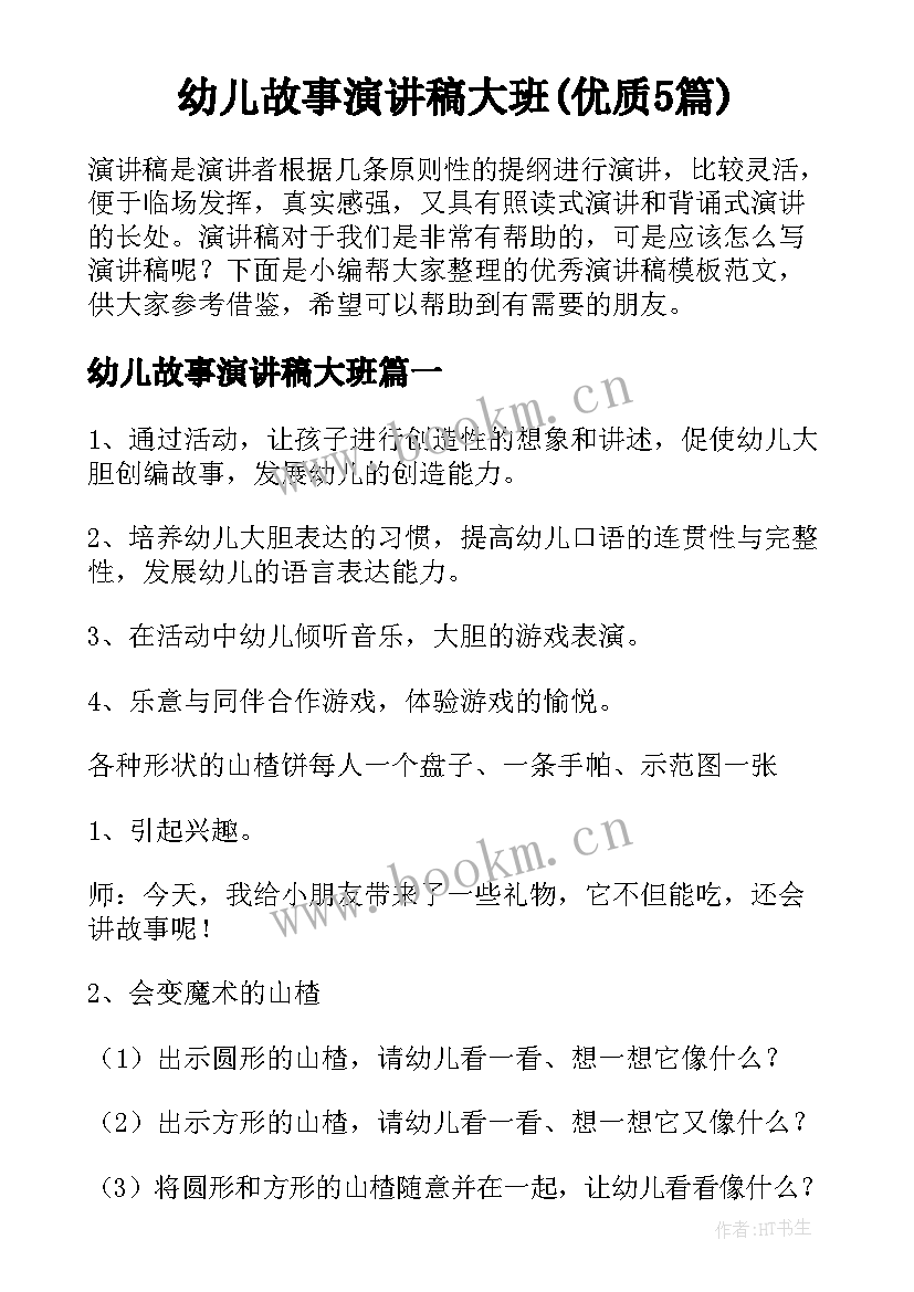 幼儿故事演讲稿大班(优质5篇)