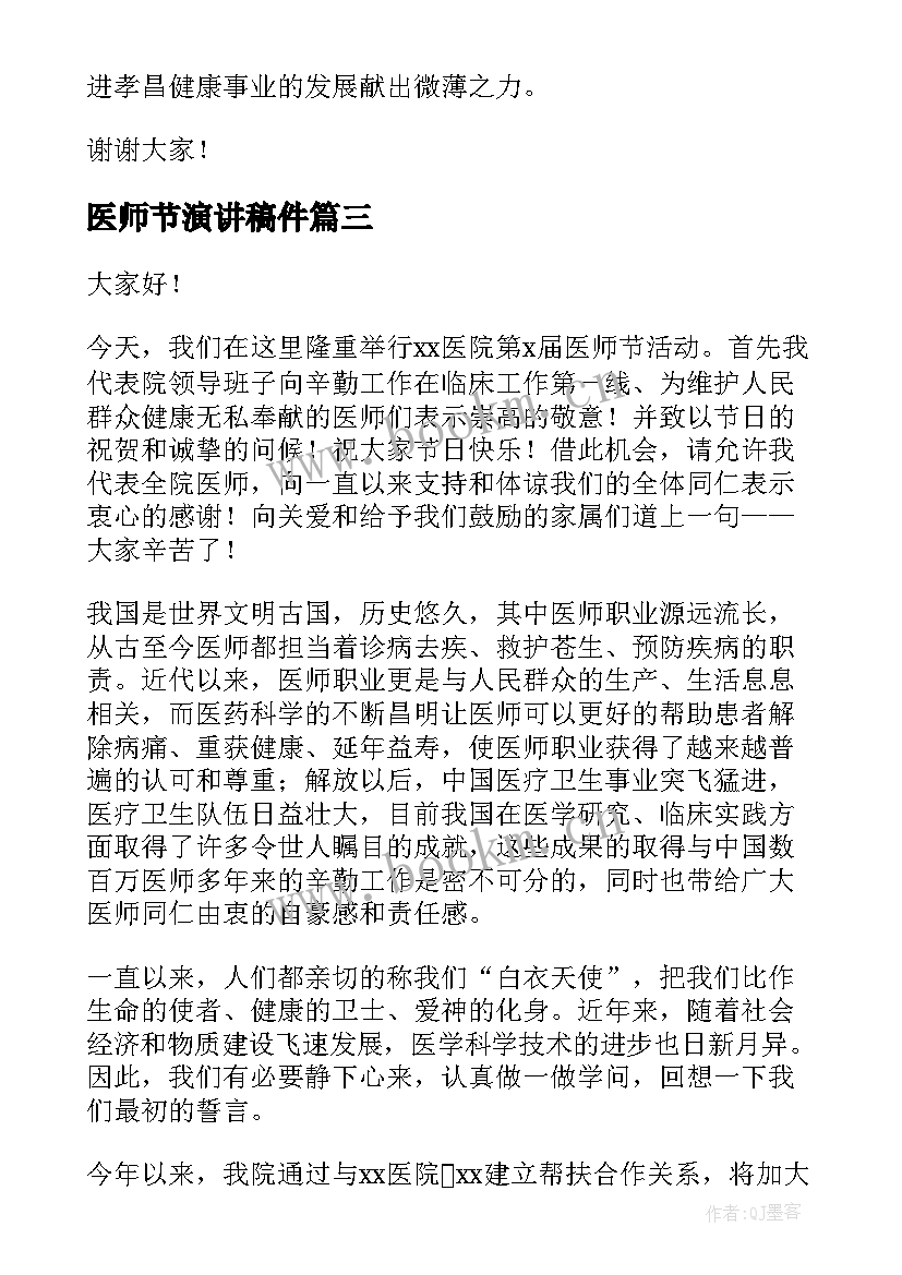 最新医师节演讲稿件(汇总7篇)