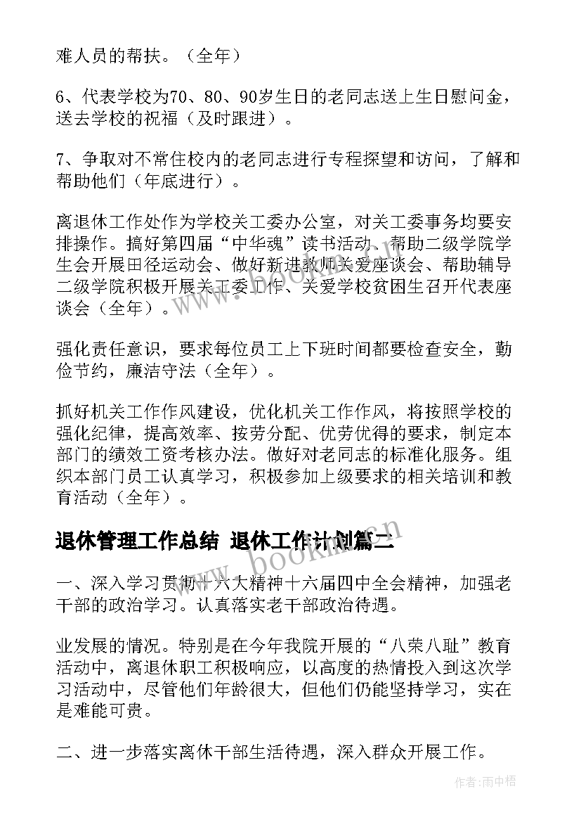 2023年退休管理工作总结 退休工作计划(大全10篇)