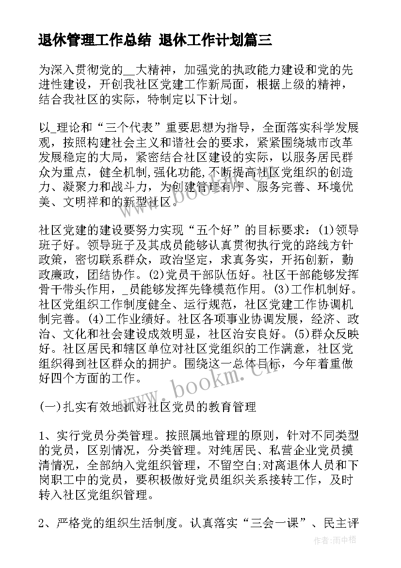 2023年退休管理工作总结 退休工作计划(大全10篇)