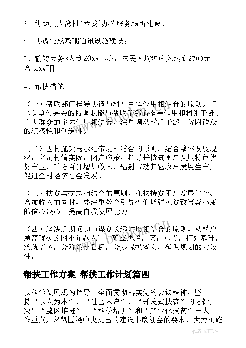 2023年帮扶工作方案 帮扶工作计划(优质5篇)