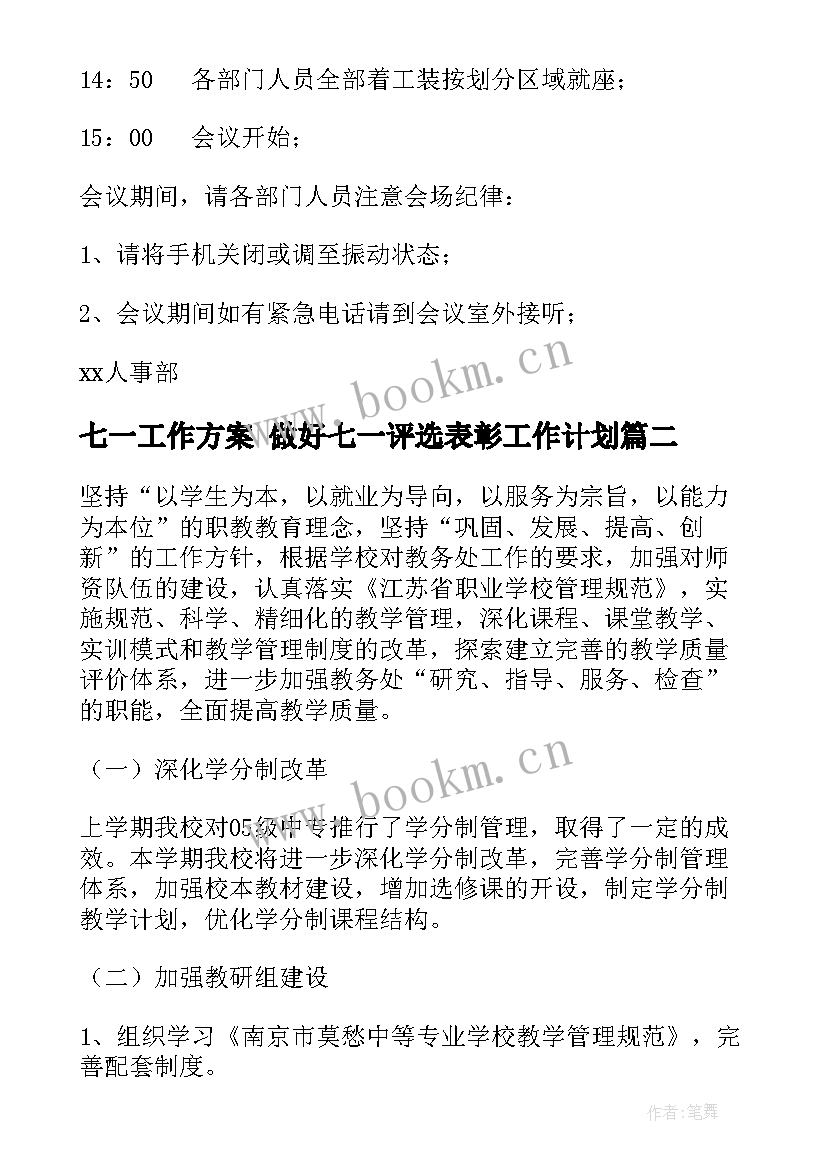 2023年七一工作方案 做好七一评选表彰工作计划(优质9篇)