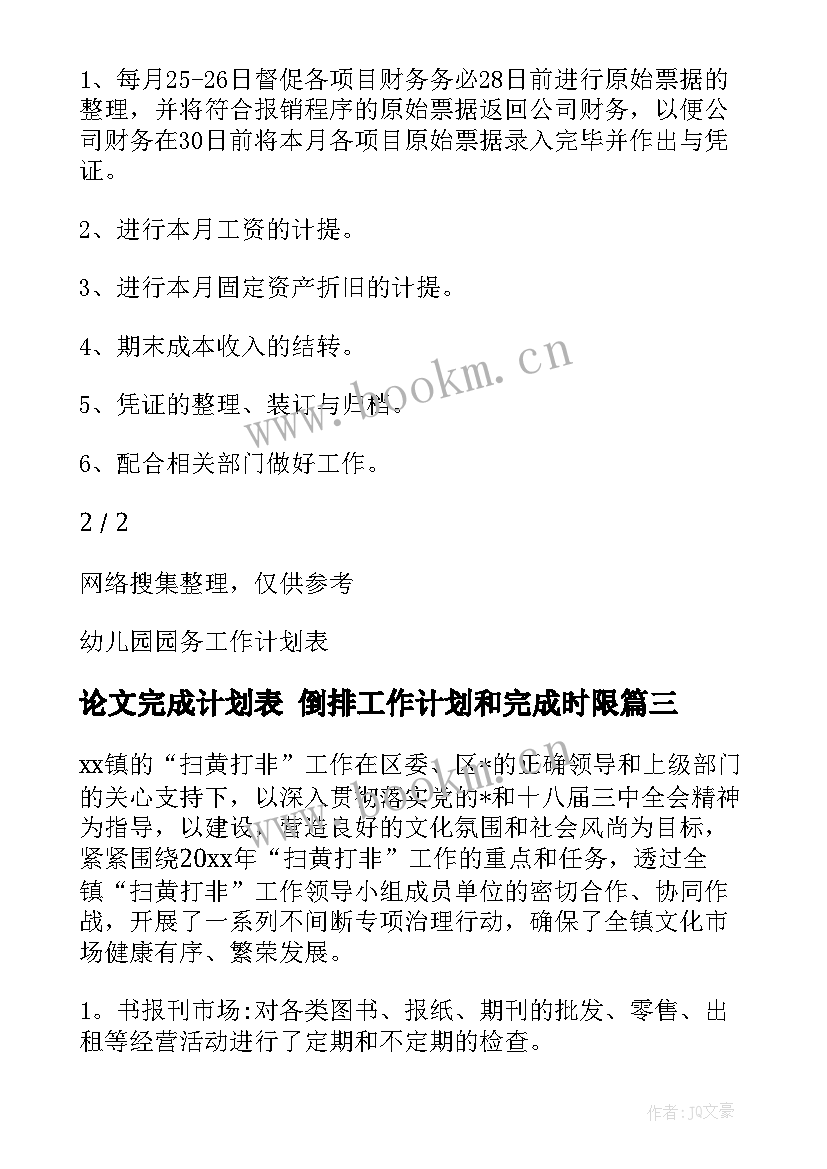 论文完成计划表 倒排工作计划和完成时限(通用5篇)