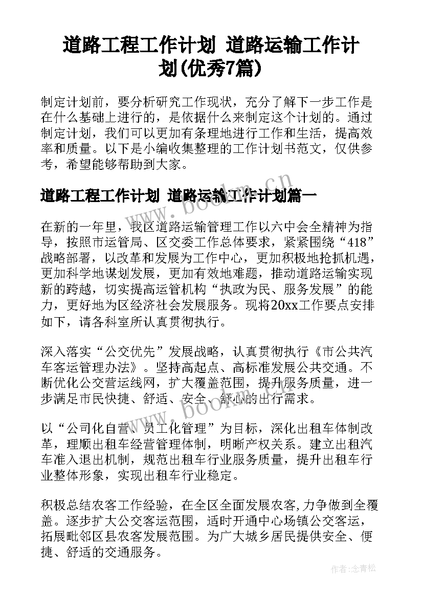 道路工程工作计划 道路运输工作计划(优秀7篇)