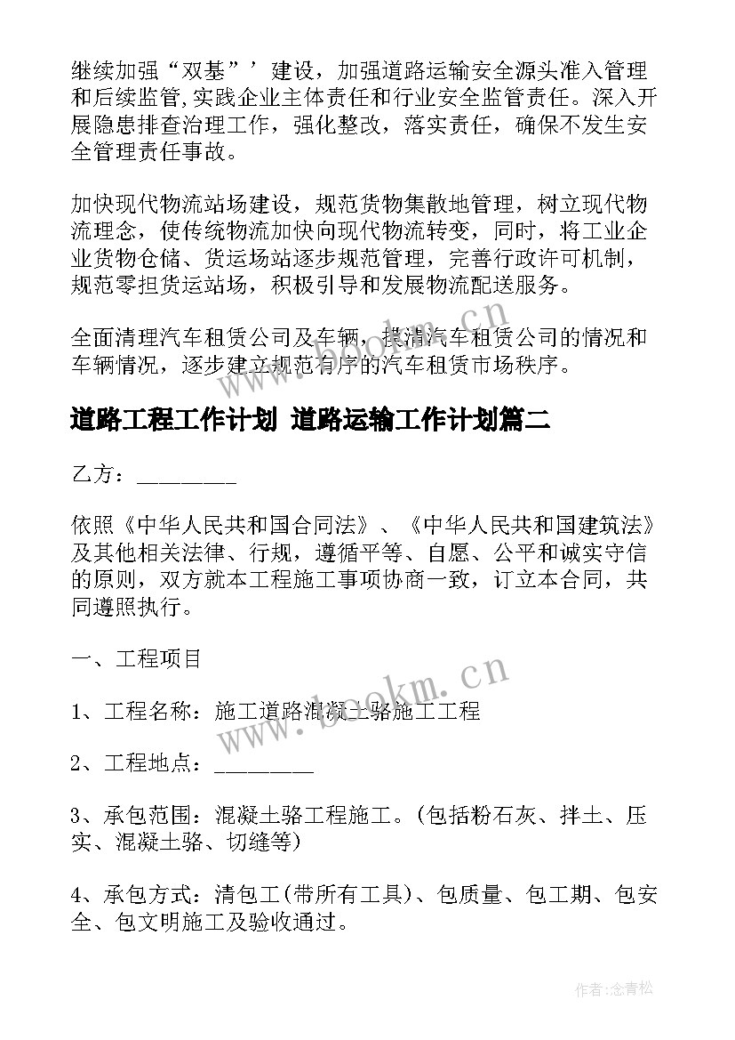 道路工程工作计划 道路运输工作计划(优秀7篇)