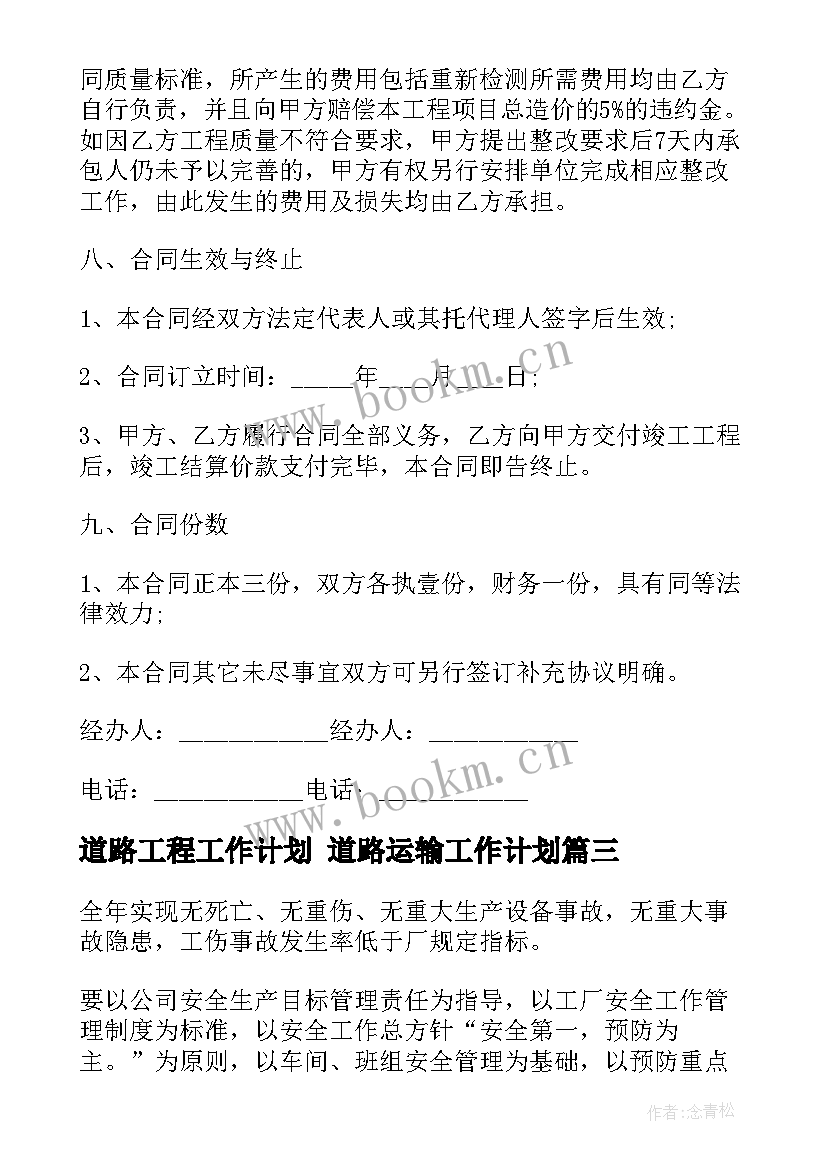 道路工程工作计划 道路运输工作计划(优秀7篇)