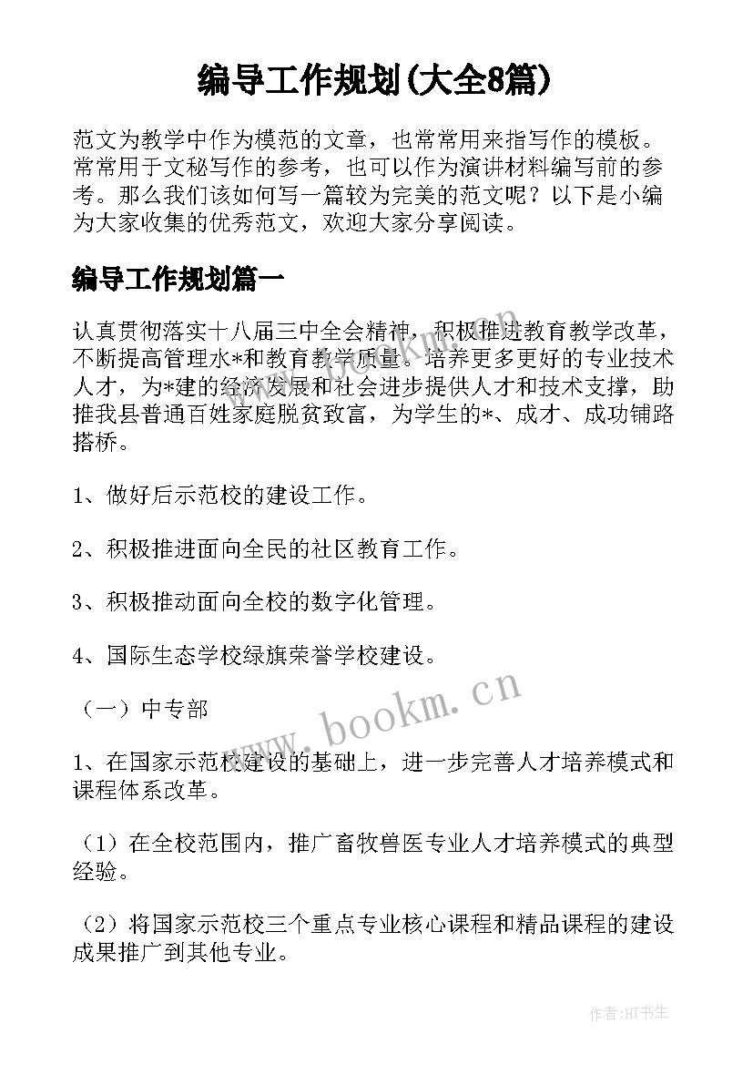 编导工作规划(大全8篇)