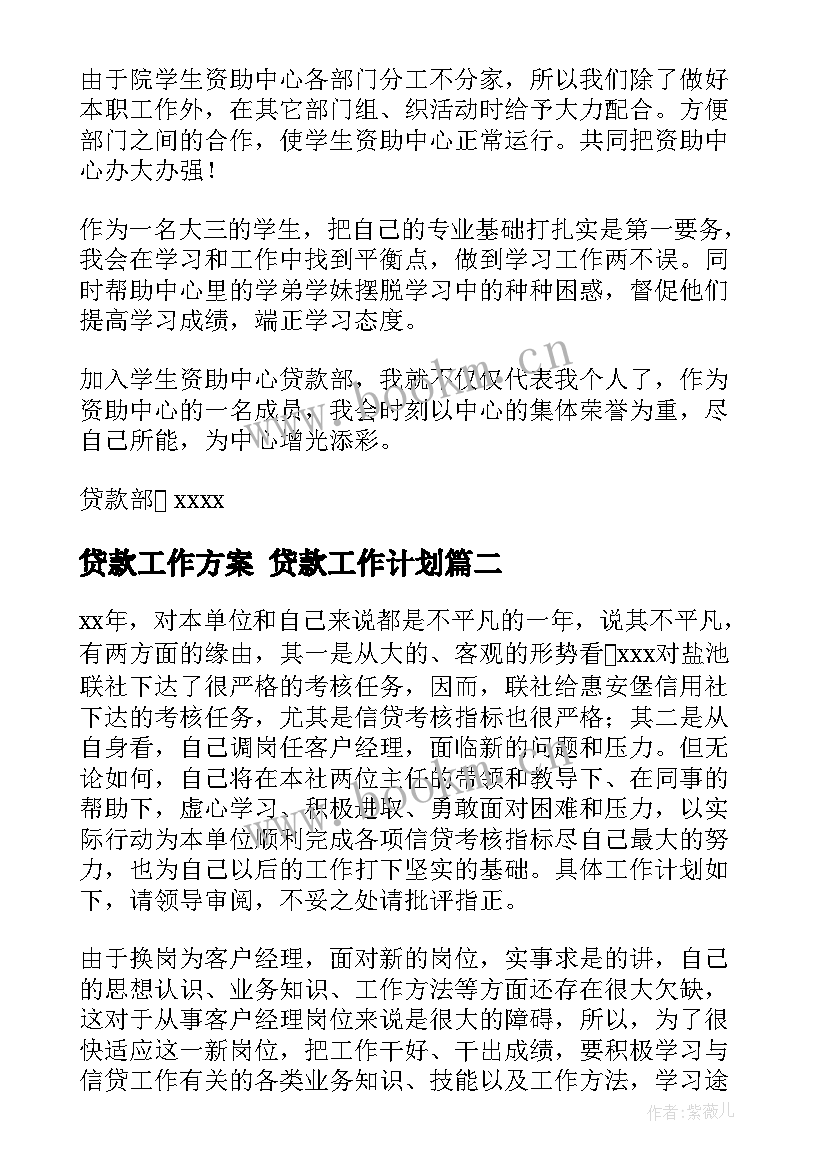 贷款工作方案 贷款工作计划(汇总5篇)