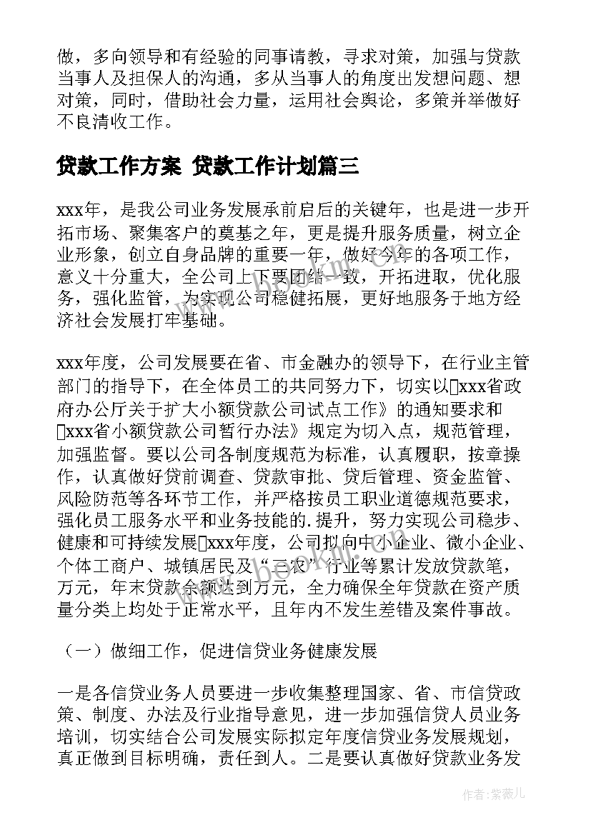 贷款工作方案 贷款工作计划(汇总5篇)