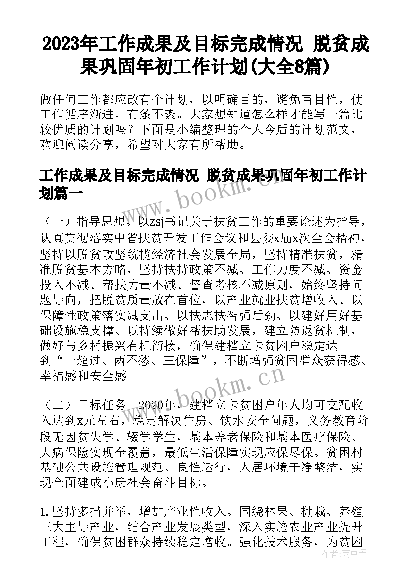 2023年工作成果及目标完成情况 脱贫成果巩固年初工作计划(大全8篇)