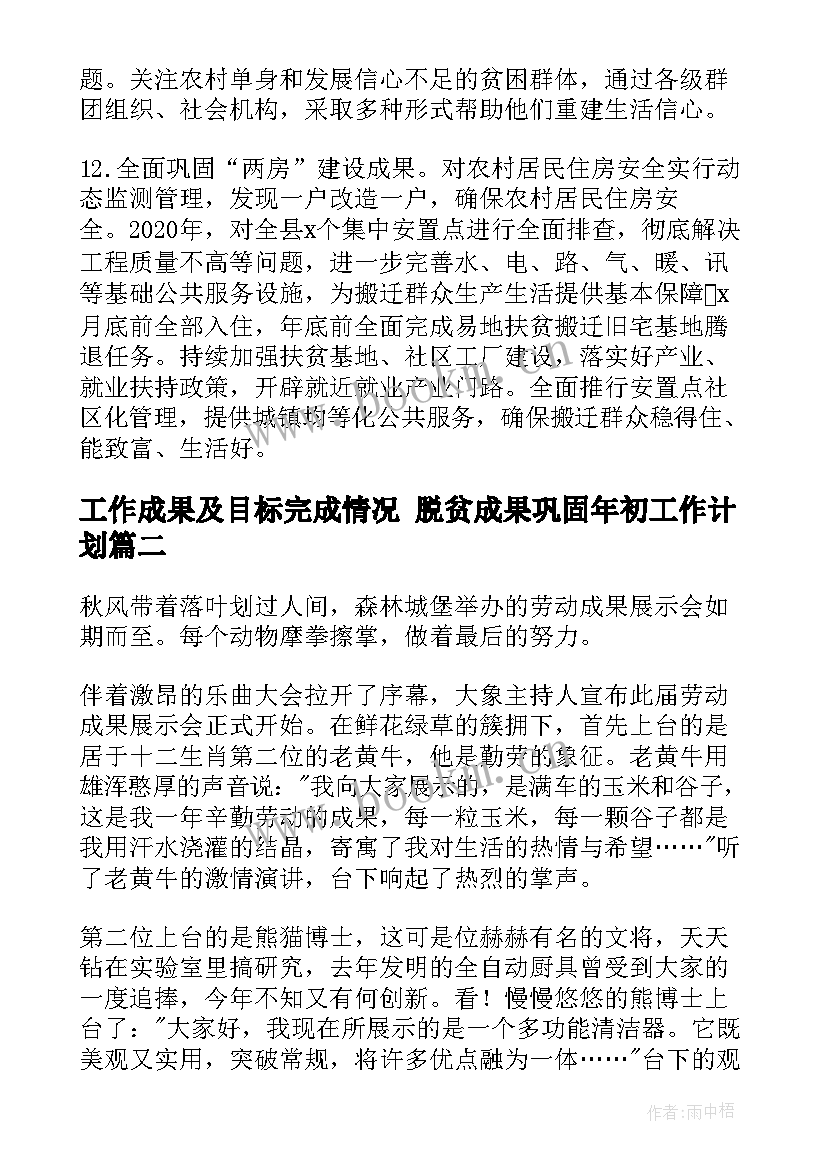 2023年工作成果及目标完成情况 脱贫成果巩固年初工作计划(大全8篇)