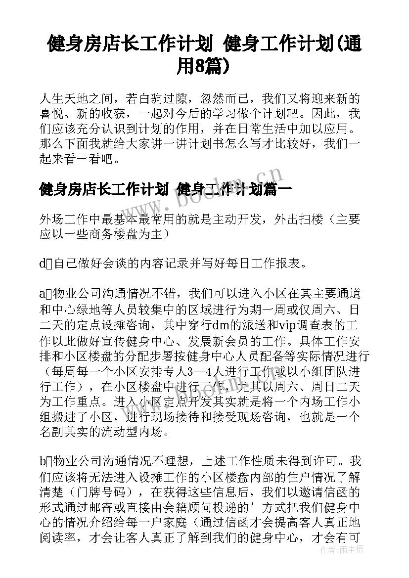 健身房店长工作计划 健身工作计划(通用8篇)