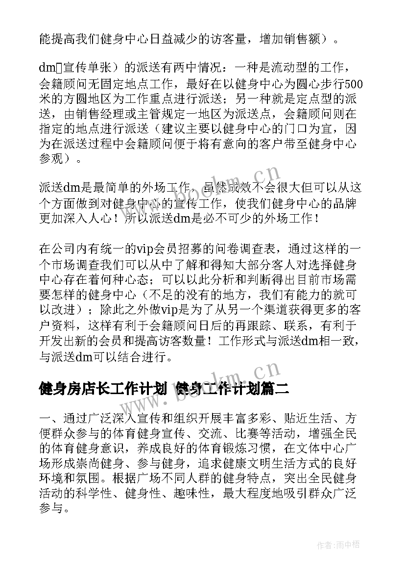 健身房店长工作计划 健身工作计划(通用8篇)