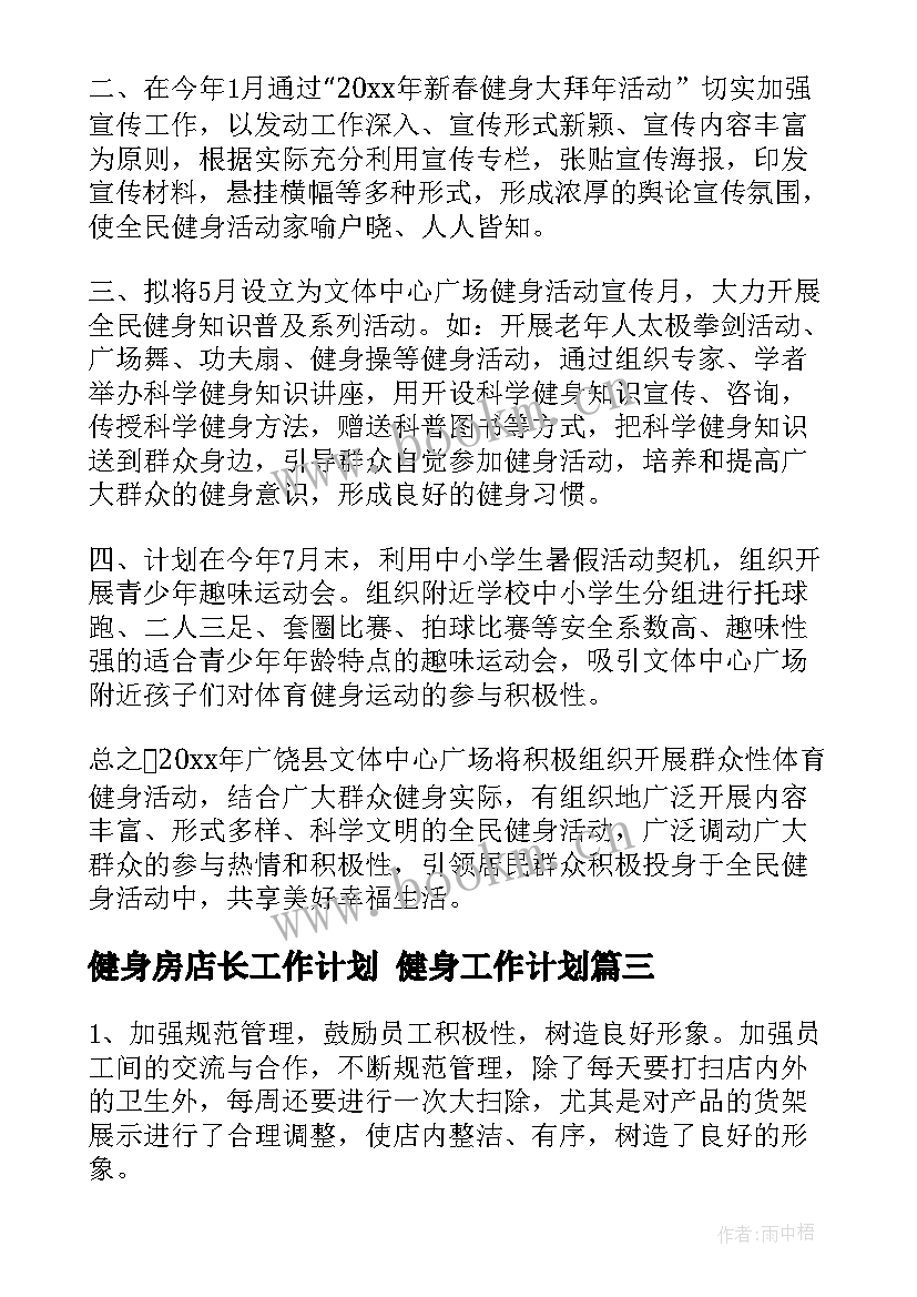 健身房店长工作计划 健身工作计划(通用8篇)