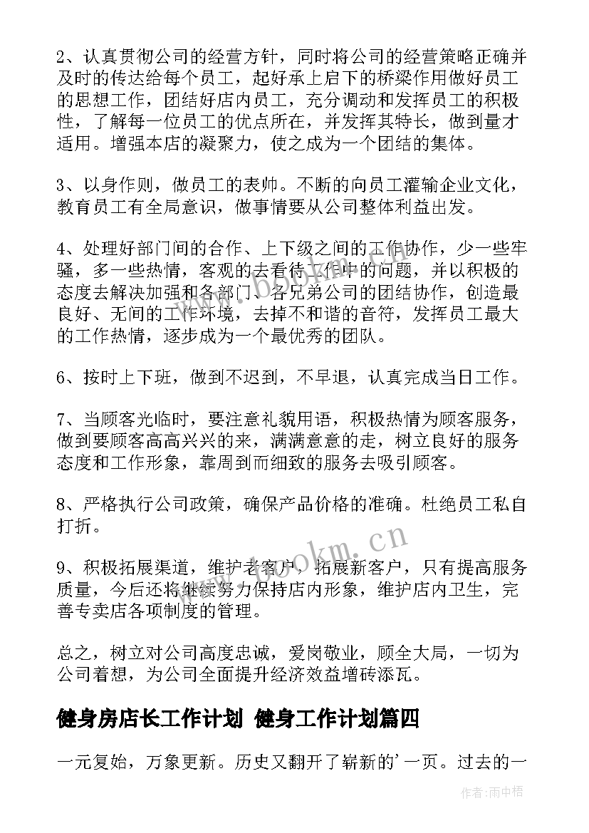 健身房店长工作计划 健身工作计划(通用8篇)