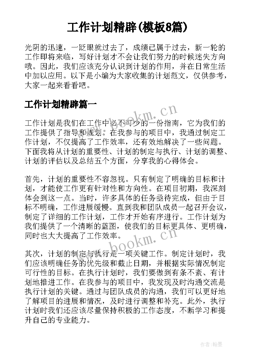 工作计划精辟(模板8篇)